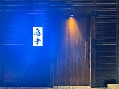 -鸟幸 TORISAKI 炭火居酒屋