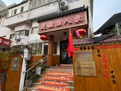 -臭鳜鱼人家·老字号徽菜