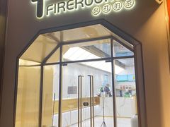 门面-TFIREROOM火社的茶(裕华万达店)