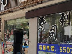 -名鲜刺身寿司店(吴川店)