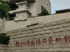 -徐州汉画像石艺术馆