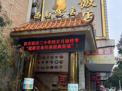 -澳门西南饭店·粤菜·茶市·手工点心(华海路店)