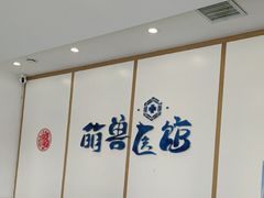 -萌兽医馆·绝育·24小时内科·宠物医院(德胜店)