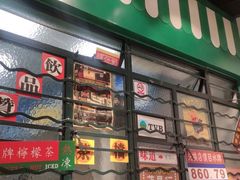 门面-孖记茶档·热腾茶餐(荔湾领展广场店)
