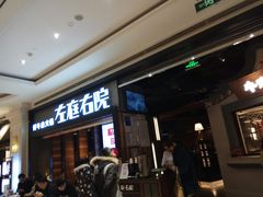 门面-左庭右院鲜牛肉火锅(南通CBD大有境店)