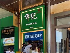 -年记·兴顺斋 牛街清真熟食小吃店