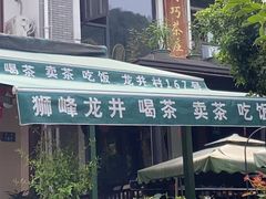 -阿巧茶庄