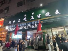 -周口正宗烧麦店