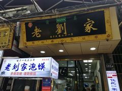 门面-老刘家泡馍·陕西老字号(钟楼广济街店)