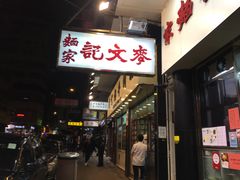 门面-麦文记面家(佐敦店)