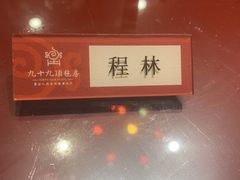 -九十九顶毡房(阜石路店)