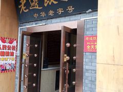 -老边饺子馆(东单店)