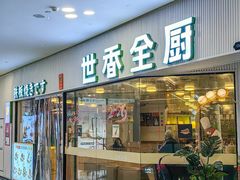 -世香全厨•日料·铁板烧(金桥店)