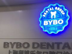 -泰康拜博口腔(世博园乐尔店)