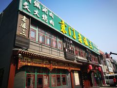 门面-京门老爆三·铜锅涮肉 爆肚(望京店)