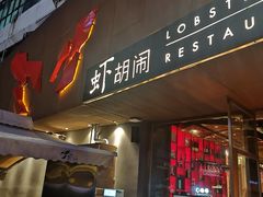 门面-虾胡闹·澳洲小龙虾·烧烤(福田鲨鱼店)