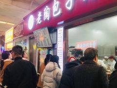 -老陶包子铺(南大西南村店)