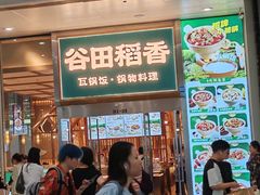 -谷田稻香(虹桥二店)