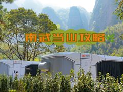 -南武当山景区