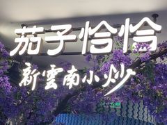 -茄子恰恰·新云南小炒(钱王街店)