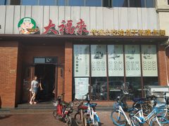 门面-大福来锅巴菜(古文化街店)