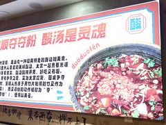 -黔有有贵州酸汤夺夺粉火锅(五味十字店)