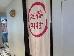 -志明眷村·台式融合菜·宵夜