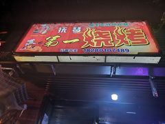 门面-抚琴第一烤(抚琴地铁站A口店)