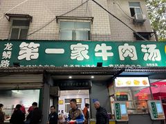 -龙鳞路第一家牛肉汤