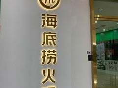-海底捞火锅(奥体南路店)