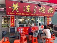 门面-黄连大头华烧鹅店(大良店)