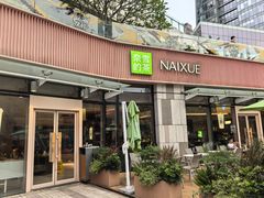 -奈雪的茶(领展中心城店)