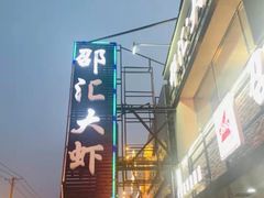 -邵汇大虾(泉园一路店)