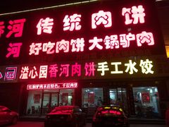 门面-溢心园香河肉饼总店