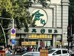 -合记烩面(人民路店)