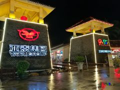 -亚龙湾亚泰商业街