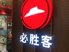 门面-必胜客(百联又一城店)