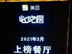 -鸿运楼·舌尖上的徽菜