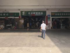 -羊栏农贸市场(羊新路店)