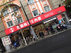 门面-兰州-西固陈记牛肉面·烧烤(山阴路店)