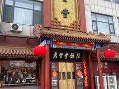 -惠丰堂饭庄·烤鸭·京味菜(西北旺·航天城店)