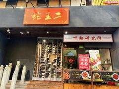 门面-湘里乡亲甲王二老店