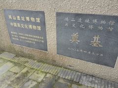 -鸿山遗址博物馆