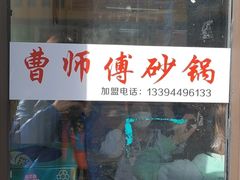 -曹宝林砂锅麻辣烫(星光路店)
