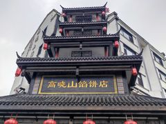 -高晓山馅饼店(牛庄百年店)