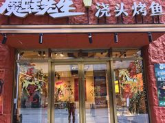 -魔鬼牛蛙小厨•脆皮烤鱼(上马墩光华时代店)