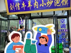 -刘信牛羊肉泡馍小炒(回民街店)