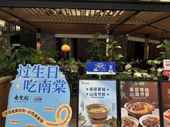 -南棠馆粤菜坊(销品茂店)