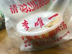 -清真李唯一优质肉丸糊辣汤
