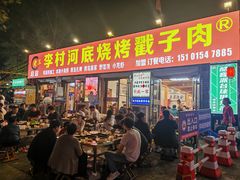 -老三李村河底戳子肉(总店)